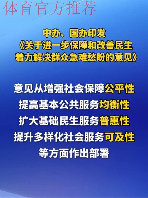 中办、国办印发《关于进一步保障和改善民生 着力解决群众急难愁盼的意见》 中办、国办印发《关于进一步保障和改善民生 着力解决群众急难愁盼的意见》
