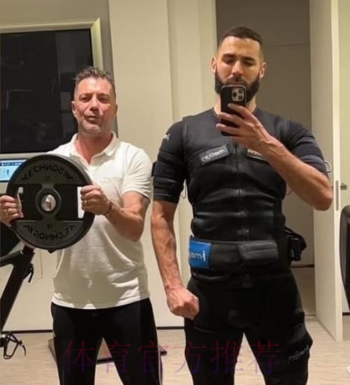 私教:本泽马每天都在恢复 训练强度连C罗都受不了